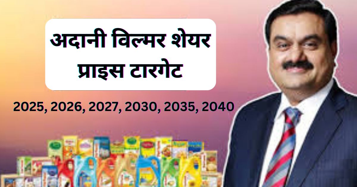 Adani Wilmar Share Price Target 2025, 2026, 2027, 2030, 2035, 2040 | अदानी विल्मर शेयर प्राइस टारगेट