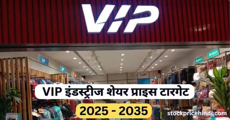 VIP Industries Share Price Target 2025-2035 | VIP इंडस्ट्रीज शेयर प्राइस टारगेट इन हिंदी