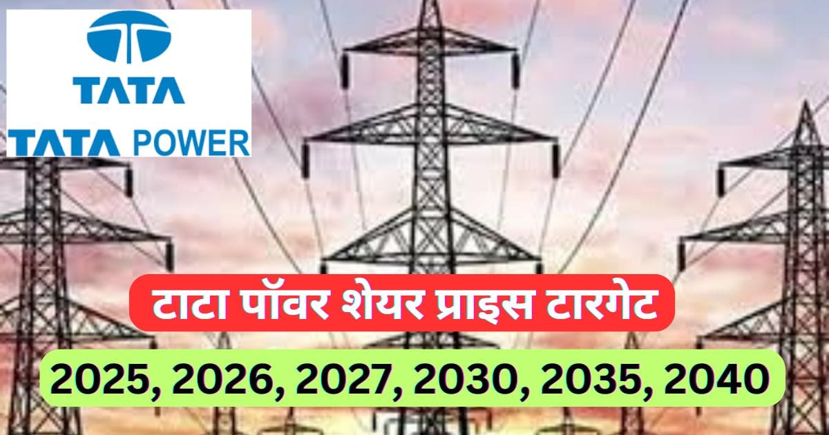 Tata Power Share Price Target 2025, 2026, 2027, 2030, 2035, 2040 | टाटा पॉवर शेयर प्राइस टारगेट