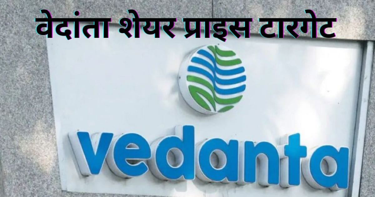 Vedanta Share Price Target 2025, 2026, 2035, 2030, 2040, 2050 । वेदांता शेयर प्राइस टारगेट