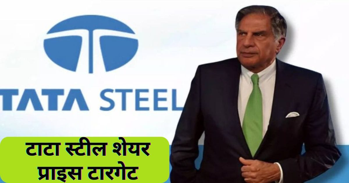 टाटा स्टील शेयर प्राइस टारगेट 2025, 2026, 2027, 2030, 2035, 2040 | Tata Steel Share Price Target