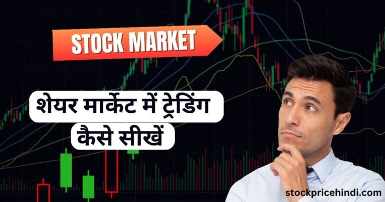 Trading Kaise Sikhe In Hindi 2025 | शेयर मार्केट में ट्रेडिंग कैसे सीखें 