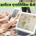 Fundamental Analysis In Hindi | फंडामेंटल एनालिसिस कैसे करें