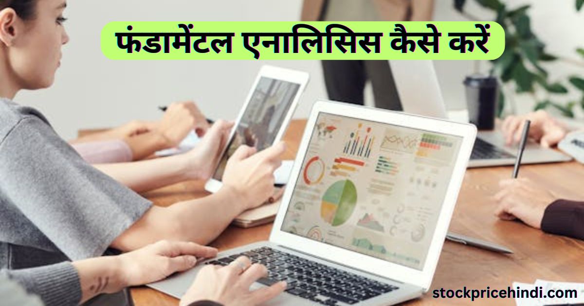 Fundamental Analysis In Hindi | फंडामेंटल एनालिसिस कैसे करें