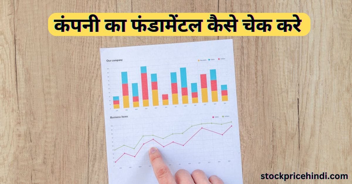 Fundamental Analysis In Hindi | फंडामेंटल एनालिसिस कैसे करें