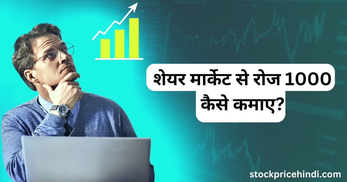 Share Market Se Paise Kaise Kamaye | शेयर मार्केट से रोज 1000 कैसे कमाएं?