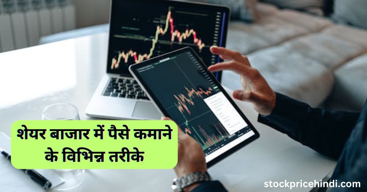 Share Market Se Paise Kaise Kamaye | शेयर मार्केट से रोज 1000 कैसे कमाएं?