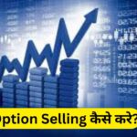 Option Selling कैसे करे? ऑप्शन सेलिंग क्या है