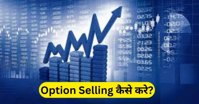 Option Selling कैसे करे? ऑप्शन सेलिंग क्या है