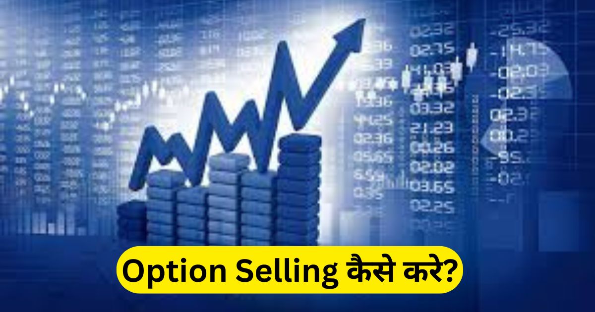 Option Selling कैसे करे? ऑप्शन सेलिंग क्या है